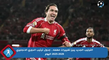 الترتيب الجديد يبرز تغييرات مهمة.. جدول ترتيب الدوري الإنجليزي 2025-2026 اليوم